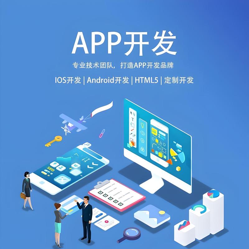 APP开发：构建你的数字城堡